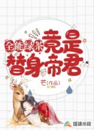 全能綠茶竟是替身帝君
