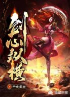 剑心纵横