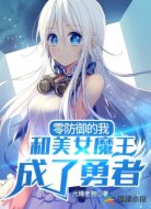 零防御的我和美女魔王成了勇者