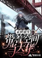 末世重生：带着空间当大佬