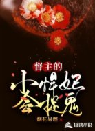 督主的小悍妃会捉鬼