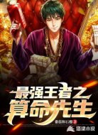 最強(qiáng)王者之算命先生