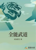 全能武道