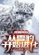 怪兽降临:从雪豹开始进化