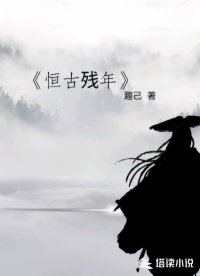 恒古残年