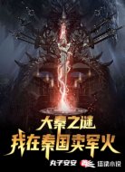 我在秦國(guó)賣軍火