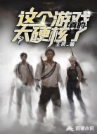 这个游戏真的太硬核了
