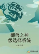 御兽之神级选择系统