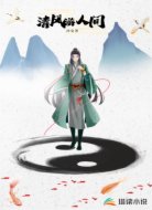 清风游人间