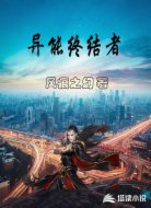 异能终结者