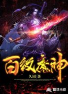 百级魔神
