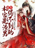 重生:本宫是渣男得不到的白月光