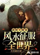 滿級天師靠風水征服全世界