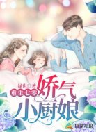 重生七零：娇气小厨娘