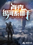 肖克,银河系猎手