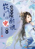 农门小厨娘:山野汉子宠翻天