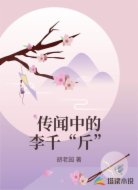 传闻中的李千“斤”