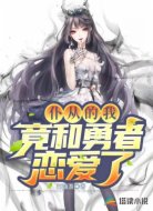 仆从的我竟和勇者恋爱了