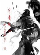 修魔成仙