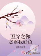 互穿之你贪财我好色
