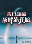 末日降临从解冻开始