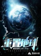 重置地球