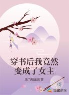 穿书后我竟然变成了女主