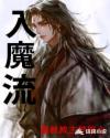 入魔流