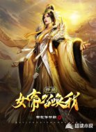 开局女帝召唤我