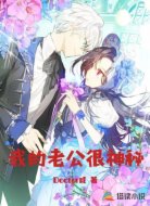 我的老公很神秘