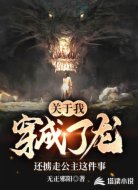 关于我穿成了龙还掳走公主这件事