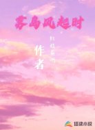 雾岛风起时