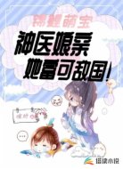 锦鲤萌宝:神医娘亲她富可敌国!