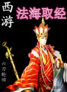 西游之法海取经