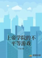 上帝学院的不平等游戏
