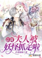 总裁,夫人被妖怪抓走啦