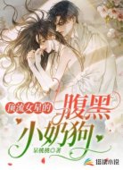 頂流女星的腹黑小奶狗
