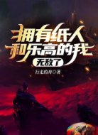 拥有纸人和乐高的我无敌了
