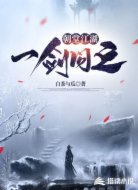 朝堂江湖一劍問之