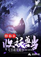 修仙从收妖兽当小弟开始