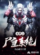 末世之尸皇系统