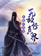 穿越后我竟無敵修真界