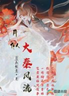 大秦風(fēng)流