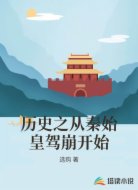 历史之从秦始皇驾崩开始