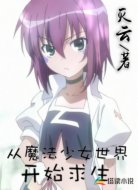 从魔法少女世界开始求生