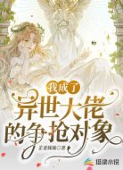 我成了异世大佬的争抢对象
