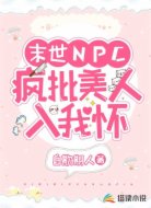 末世NPC：疯批美人入我怀