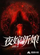 夜嫁新娘