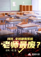 拜托,全班都有系统,老师最废?
