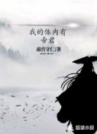 我的体内有帝君